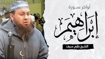 أواخر سورة إبراهيم || الشيخ حازم سيف || صلاة القيام رمضان 1444ه‍ - 2023