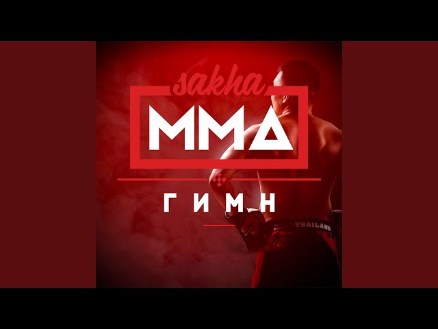 Sakha MMA - Гимн