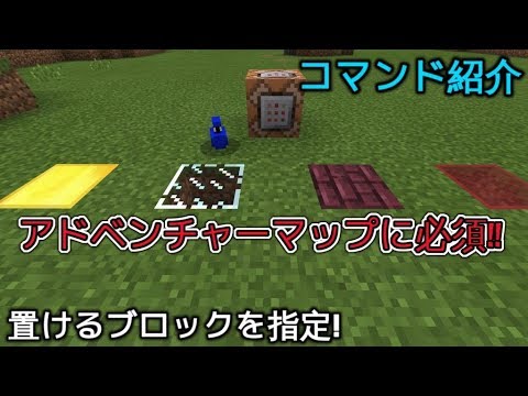 マイクラpe アドベンチャーマップに使える便利コマンド 置けるブロックを指定する Youtube