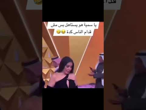 اكسبلور ترند تعال شوف النجم سميه الخشاب وهي بتعمل ايه لاحمد سعد عيب كده يا نجمه سلعوه مصر لايك 