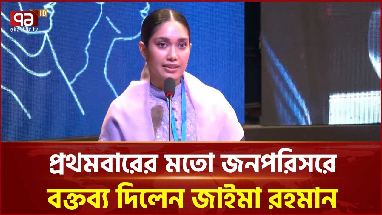 প্রথমবারেরমতো দেশে বক্তব্য দিলেন জাইমা রহমান | Zaima Rahman | Ekattor TV