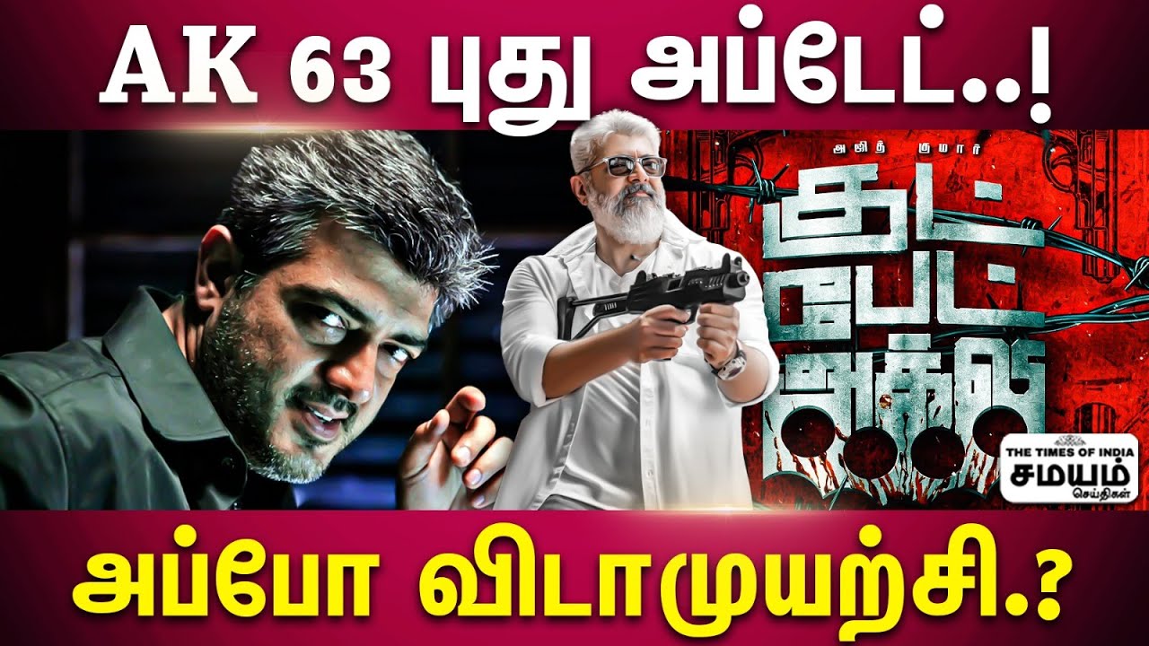 முடிவுக்கு வரும் அஜித்தின் 'வி' சென்டிமென்ட்..! | AK 63 Update | Good Bad Ugly Ajith Movie