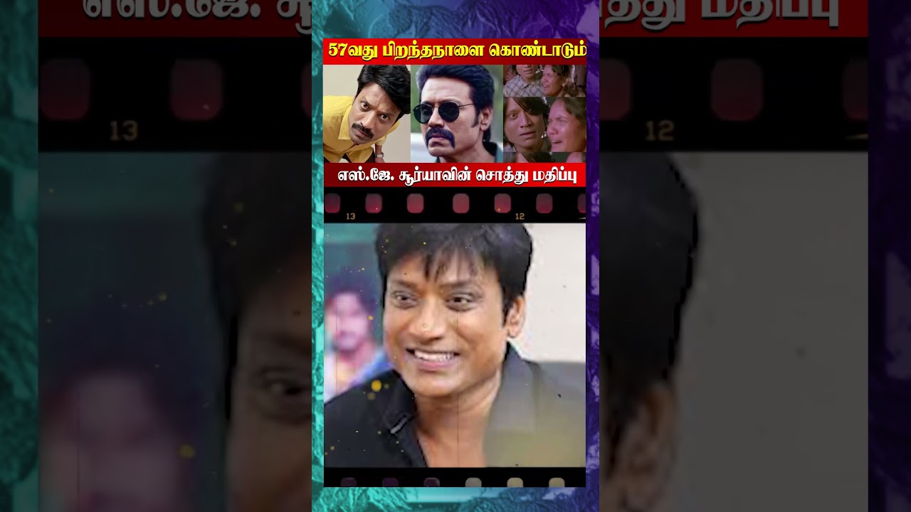 எஸ்.ஜே. சூர்யாவின் சொத்து மதிப்பு.. எவ்வளவு தெரியுமா 