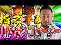 CR パチンコガーシー ーきっちり、指名手配へー