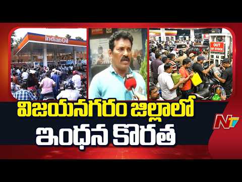 విజయనగరం జిల్లాలో రైతులపై ఇంధన కొరత ప్రభావం | Vizianagaram District | NTV Telugu - NTVTELUGU