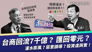 台商回流大爆發？投資7千億？匯回0元？（公共電視- 有話好說） 