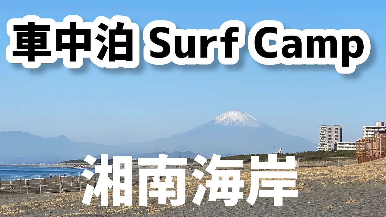 【湘南海岸】湘南でも出来る車中泊サーフキャンプ！