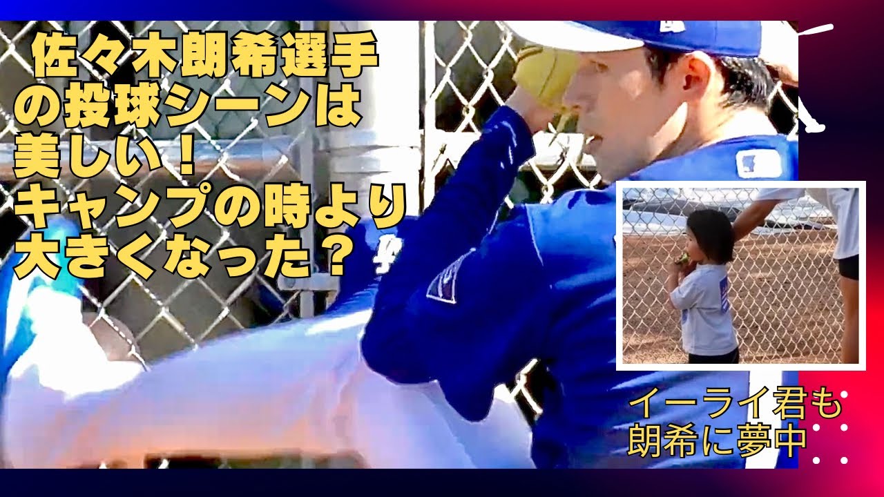 佐々木朗希選手が色白細面で驚きました。キャンプの頃と比べると腰回り大きくなったんですね。エドマン家のイーライ君は彼に夢中でした！#sasakiroki #dodgers#大谷翔平#ドジャース#キャンプ
