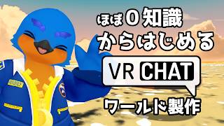 ほぼ0知識からはじめるVRChatワールド制作