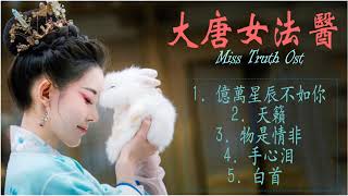 大唐女法医 OST -  Miss Truth - 大唐女法医 Miss Truth Opening OST - 钱正昊 - 白首 裴子添 - 周洁琼