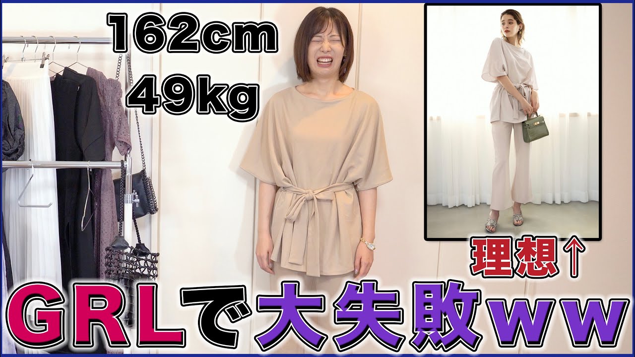 27歳がgrlで服買ったら大失敗だったlook Book Youtube