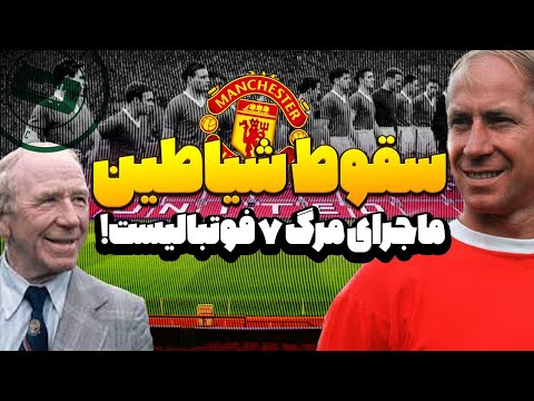 سقوط شیاطین ماجرای هواپیمای تیم منچستر یونایتد