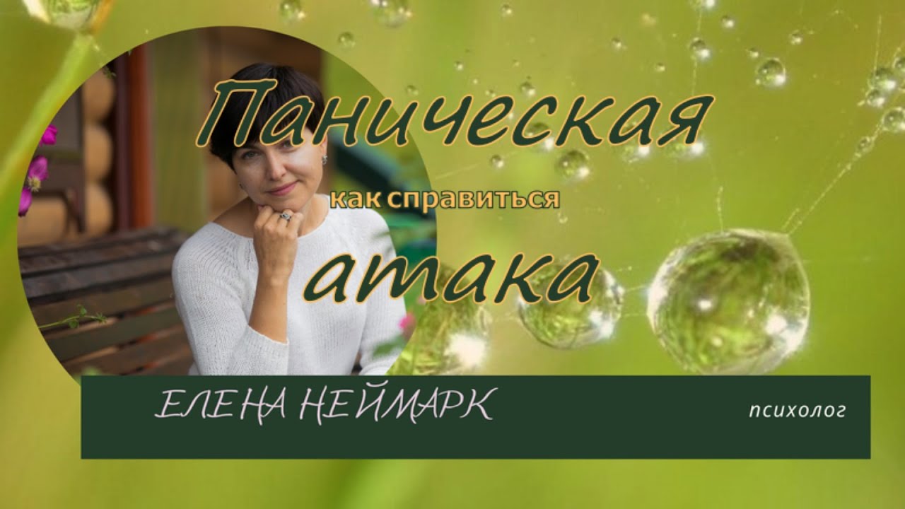 Паническая атака, как справиться - YouTube