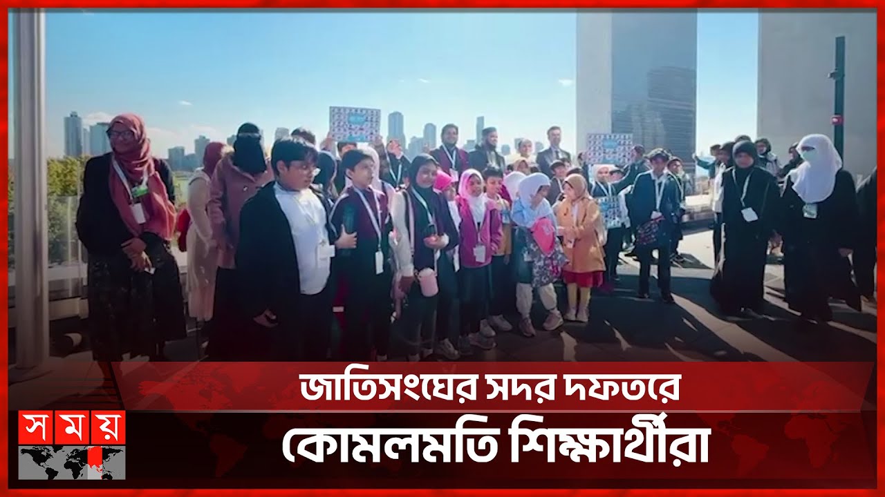 ৮০তম বার্ষিকী উদযাপন জাতিসংঘে বাংলাদেশি শিক্ষার্থীরা | United Nations | Somoy International