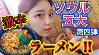 【ラーメン】第四弾！4店舗目は激辛ラーメン店！ローカル感たっぷりの老舗の味を食べる【モッパン】