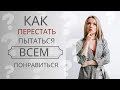 Быть собой или нравиться всем?