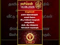 மகர ராசிக்காரர்கள் கவனத்திற்கு! | Magaram Rasi | 16-06-2026 இன்றைய ராசி பலன் | Today Rasipalan