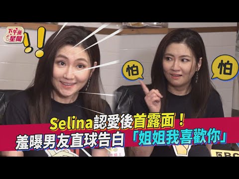 Selina認愛後首露面! 羞曝男友直球告白「姐姐我喜歡你」｜TVBS新聞｜擠看看