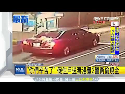 「你們辛苦了」 假住戶送毒湯暈2警衛偷現金｜三立新聞台