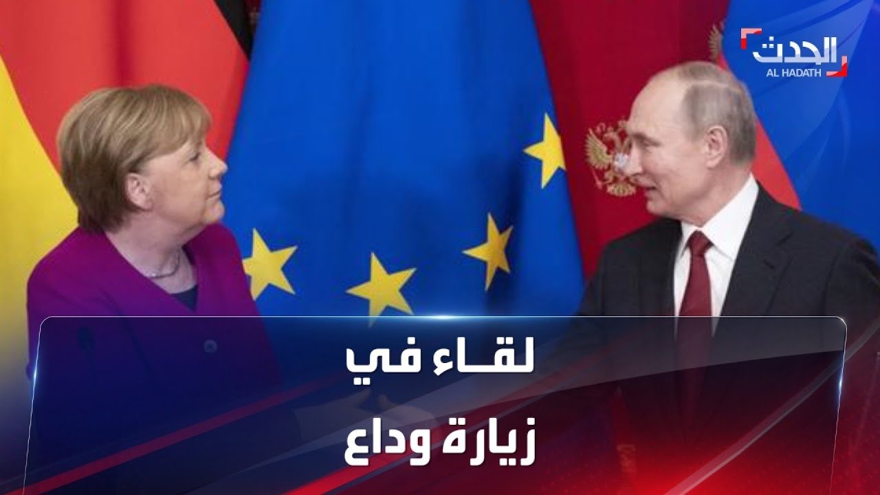ماذا دار في لقاء بين الرئيس بوتين والمستشارة الألمانية أنغيلا ميركل؟