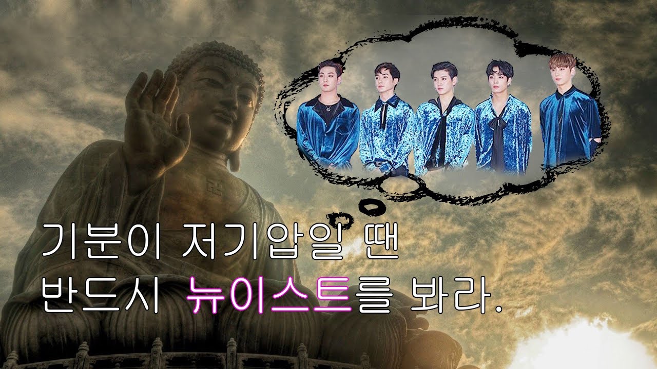 NUESTㅣ기분이 저기압일 땐 반드시 뉴이스트를 봐라 - 컴백기원 특집