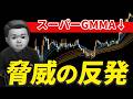 現状最強 押し目がわかるスーパーGMMA教えます