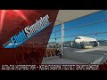 Microsoft Flight Simulator: Альта ENAT - Кефлавик BIKF/ Полет экипажем