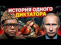 История одного диктатора: Мобуту Сесе Секо | Путинизм как он есть #1