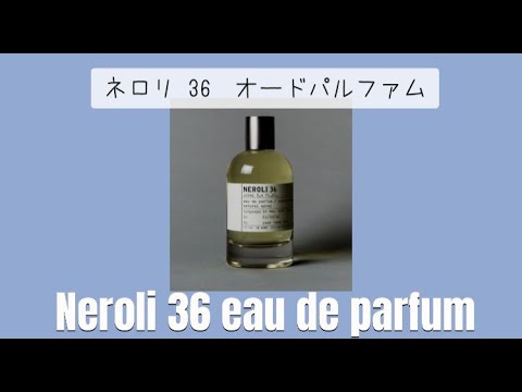 【1分で香水紹介】Le Labo ルラボ ネロリ36 Neroli 36 What is your favorite perfume