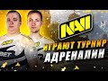 NAVI Apex Играют на Турнире Адреналин со Стримерами