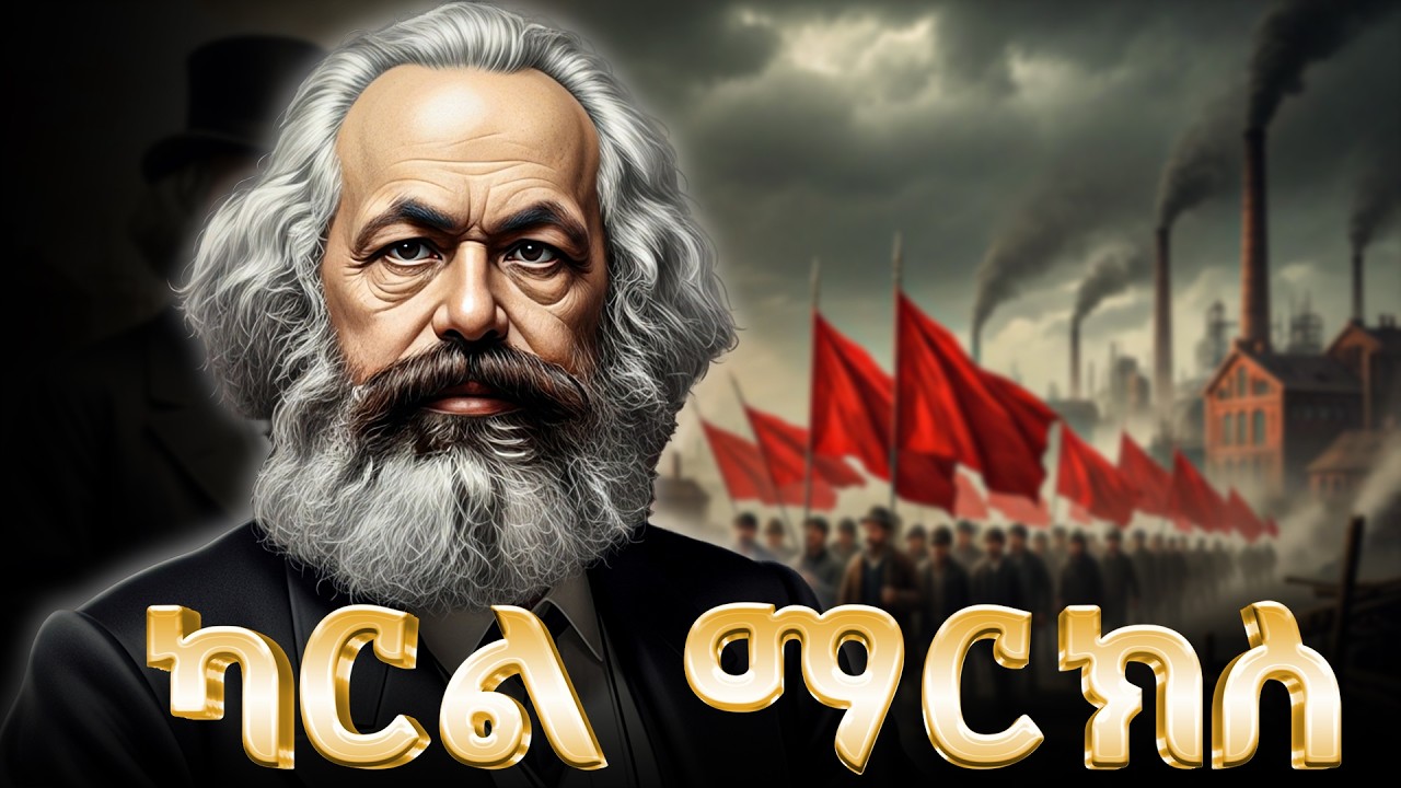 የካርል ማርክስ ሙሉ ታሪክ | The entire history of Karl Marx