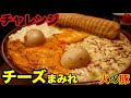 【大食い】チーズだらけの麻婆丼 最速で食べてみた【チャレンジ】