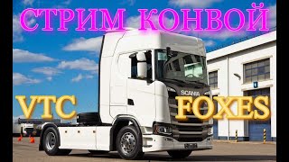 Катаем праздничный 9 МАЯ конвой VTC FOXES MP