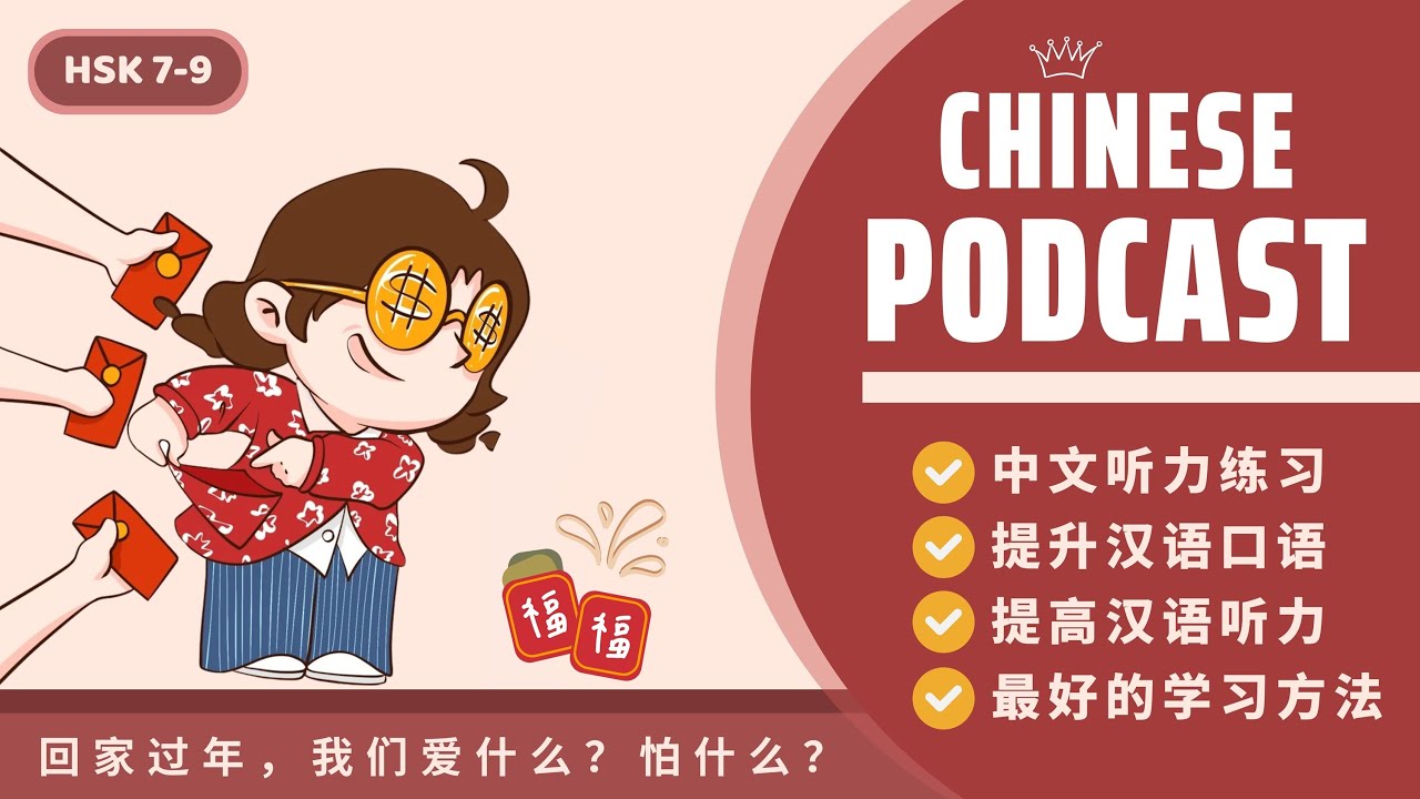 【HSK7-9】VỀ NHÀ ĂN TẾT, CHÚNG TA THÍCH ĐIỀU GÌ? SỢ ĐIỀU GÌ?《回家过年，我们爱什么？怕什么？》| AN KHẢ HY