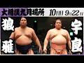 大相撲　狼雅ー宇良＜令和８年九月場所・１０日目＞SUMO
