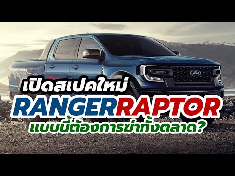 เผยข้อมูลสำคัญ All-New Ford Ranger Raptor 2021-2022 โฉมใหม่ มาพร้อม 3 ขุมพลัง ไทยจะได้แบบไหน?!