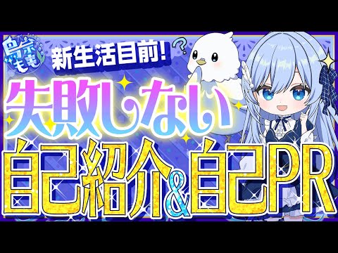 【コミュ力ＵＰ】新生活目前！失敗しない自己紹介＆自己ＰＲのコツ