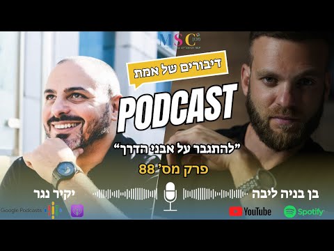 דיבורים של אמת עונה 3 פרק 88 בן בניה ליבה מארח את יקיר נגר להתגבר על אבני דרך 
