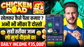 Chicken Road Game Kaise Khele | Real Or Fake? Review | Game Download Process & Withdrawal Proof 2026 screenshot 3