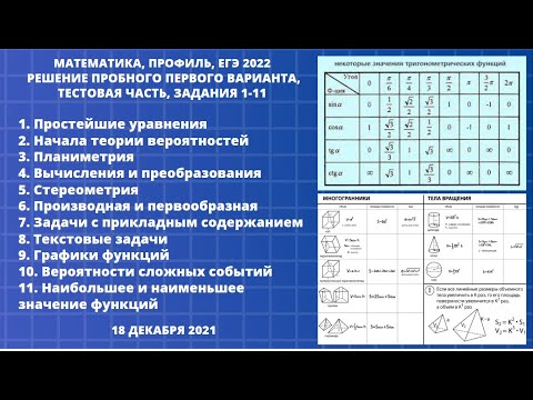 Математика, профиль, ЕГЭ 2021. Решение пробного первого варианта , тестовая часть, задания 1-11