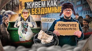 2 Дня Живем Как Бомжи. Эксперимент, Помойки, Улицы, Подъезды...