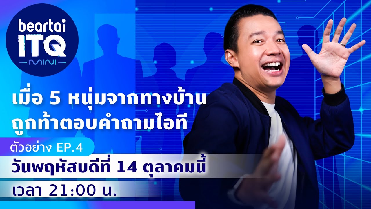 ตัวอย่าง beartai ITQ mini EP.4 เมื่อ 5 หนุ่มทางบ้านถูกท้าตอบคำถามไอที