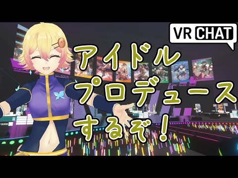 【#VRChat】アイドルをプロデュースするボードゲームを遊ぶぞ！【#スターリーチフェスティバル】