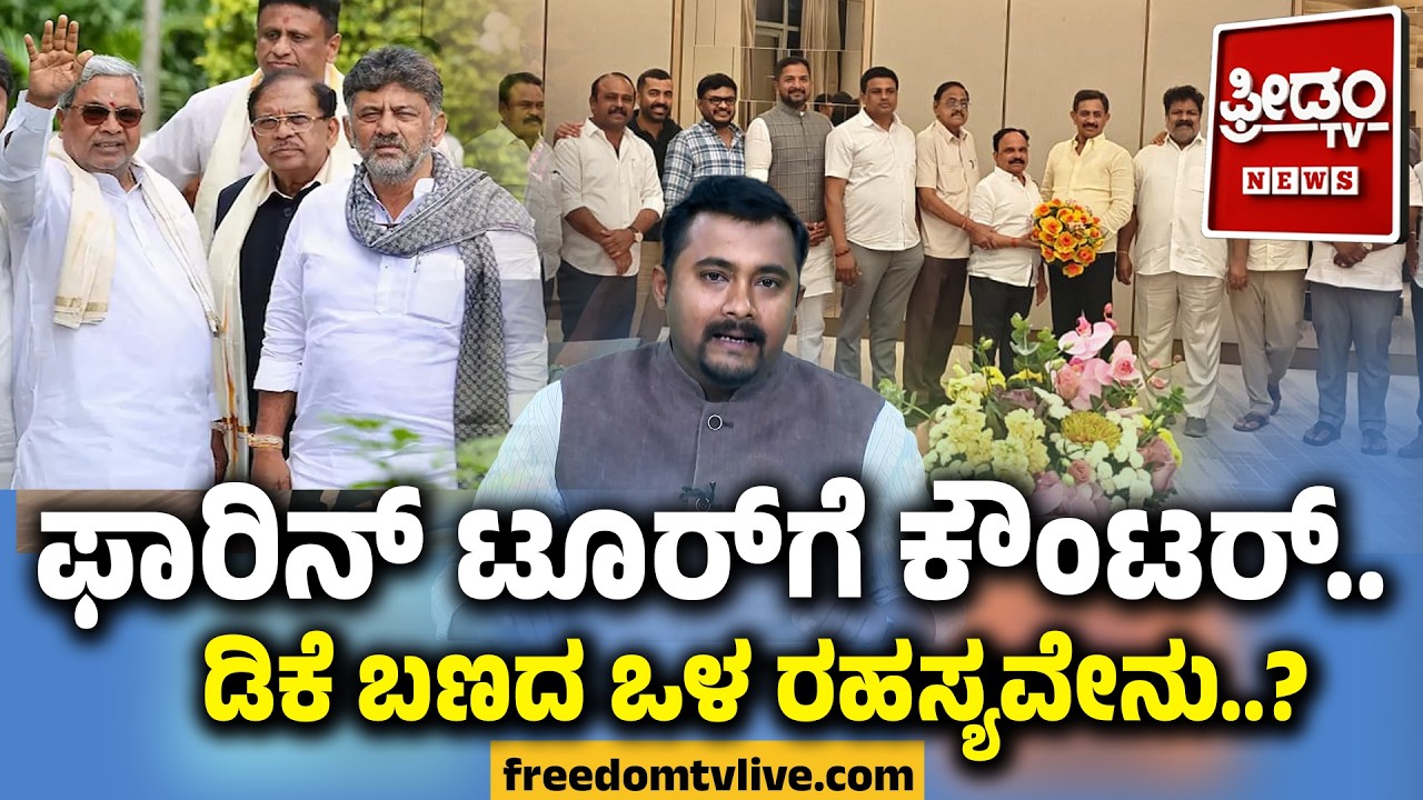 ಫಾರಿನ್ ಟೂರ್​ಗೆ ಕೌಂಟರ್.. ಡಿಕೆ ಬಣದ ಒಳ ರಹಸ್ಯವೇನು.? | DK Shivakumar Team | Karnataka CM Chair Row