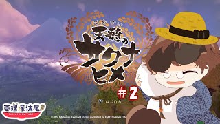 狸はリアルとゲームで稲作に挑むようです　～天穂のサクナヒメ＃2～