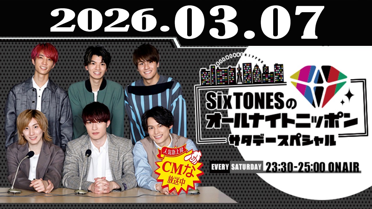 SixTONESのオールナイトニッポンサタデースペシャル 2026.03.07 - YouTube