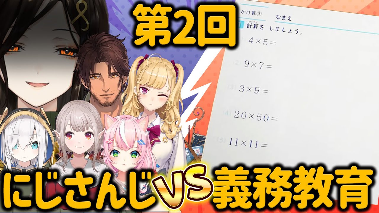 第２回、算数が出来る人と出来ない人達まとめ【える/ヤン・ナリ/ベルモンド・バンデラス/鷹宮リオン/アルス・アルマル/白雪巴/にじさんじ切り抜き】