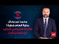 محمد نمر تسونامي أزرق سيجتاح لبنان