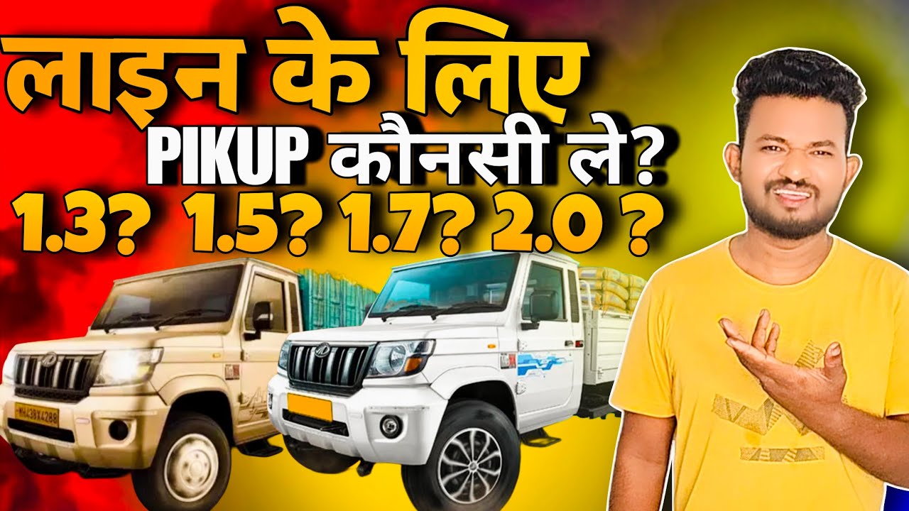 लाइन के लिए पिकअप कौनसी ले? 🫣 1.3 1.5 1.7 या फिर 2टन ? #automobile