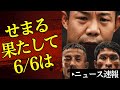 🔥 果たして6月6日愛知でSAIKOU LUSH興行は行われるのか？ 【2026/5/19ボクシングニュース】